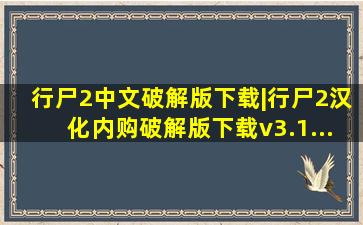 行尸2中文破解版下载|行尸2汉化内购破解版下载v3.1...